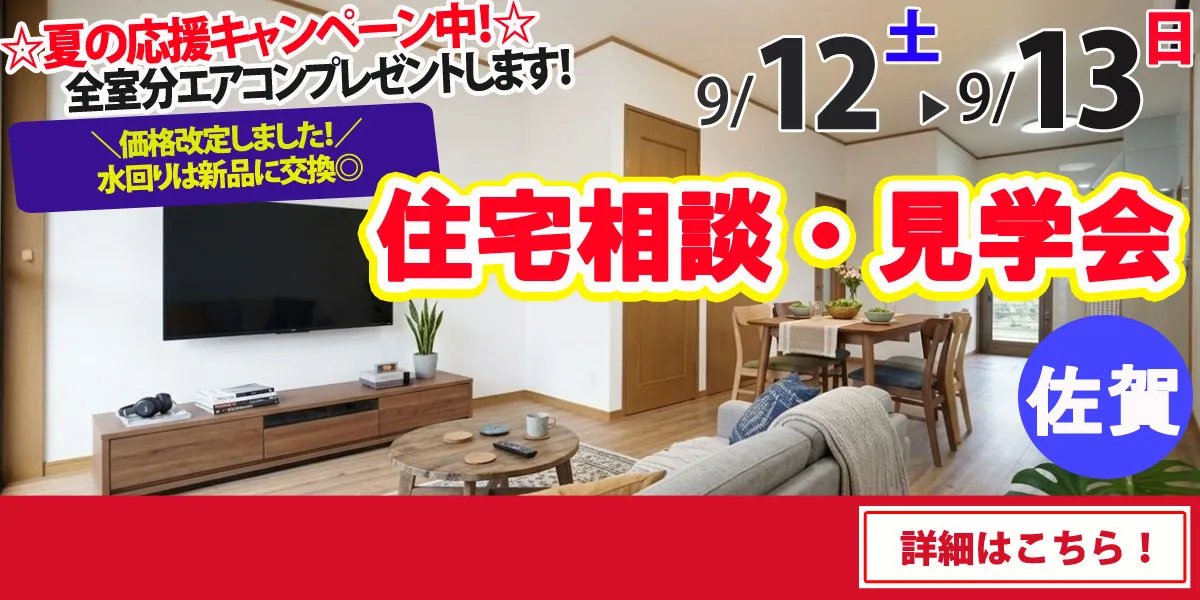 【佐賀市久保田町】中古リフォーム住宅　住宅相談・見学会