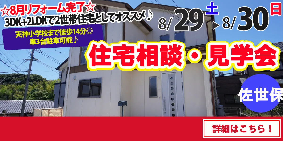 【佐世保市天神】中古リフォーム住宅　完成見学・販売会