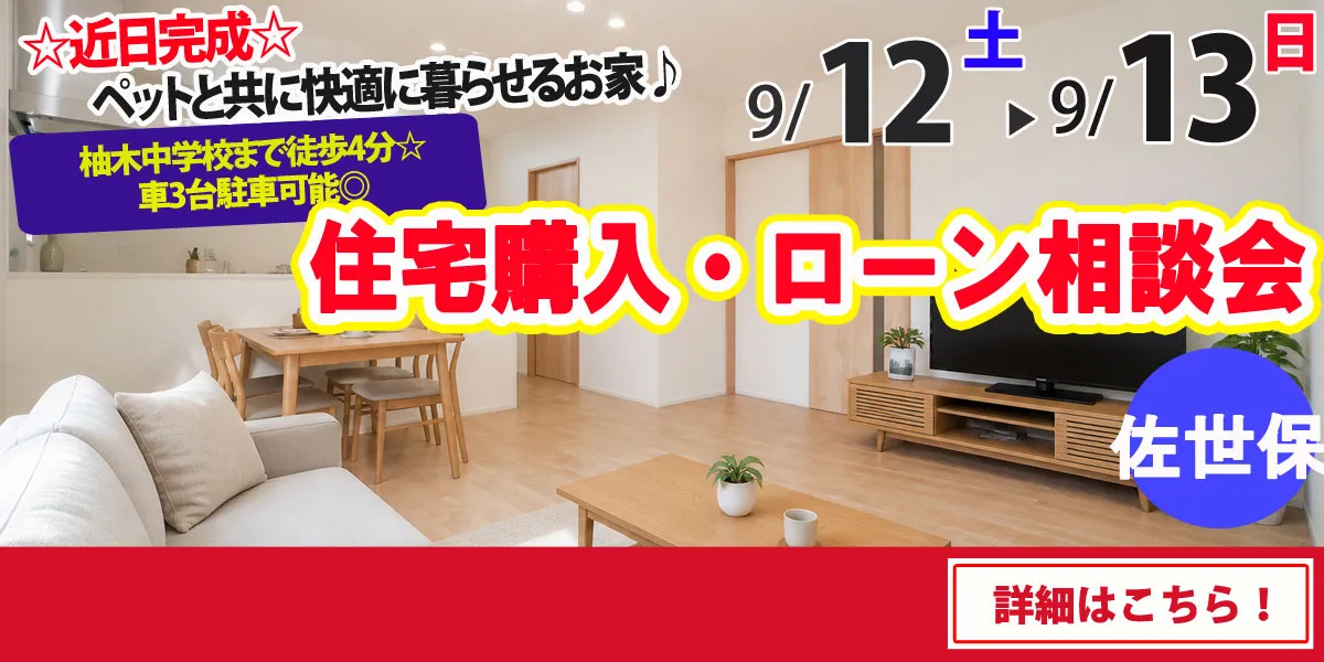 【佐世保市柚木町】完全予約制 住宅購入・ローン相談会