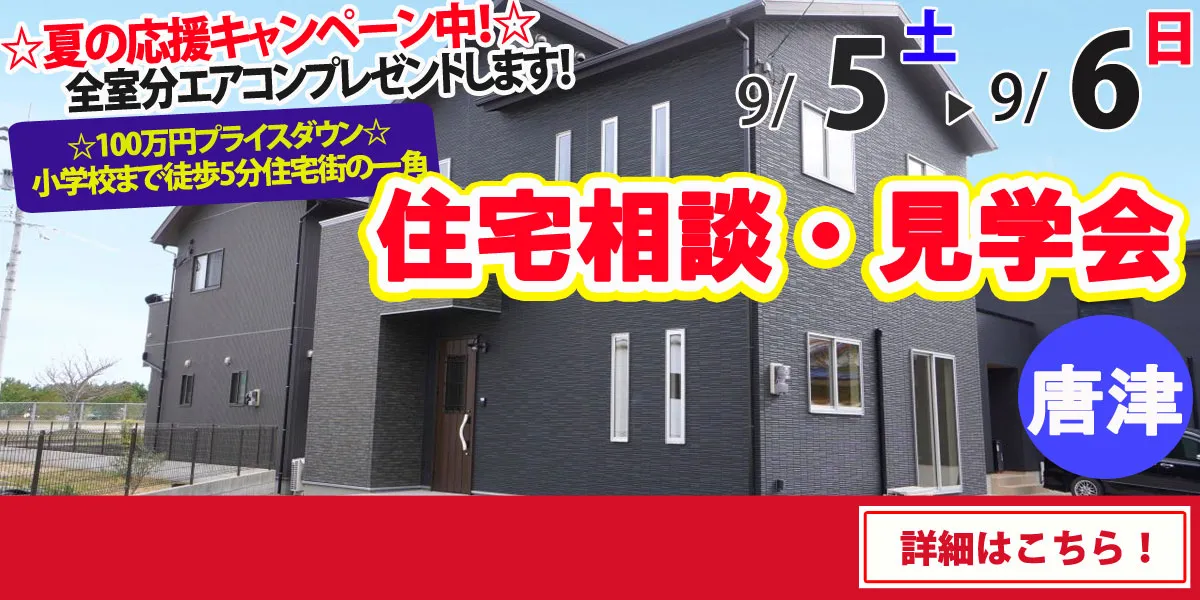 【唐津市佐志】完全予約制 住宅相談・見学会