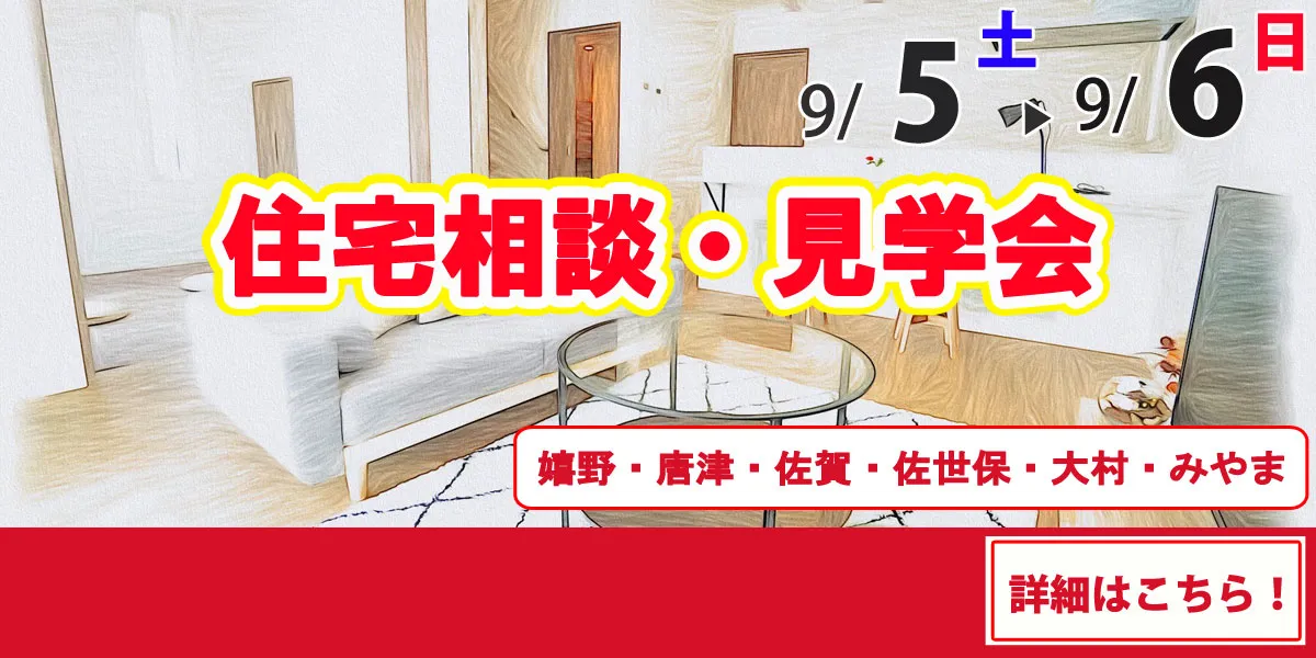 9/5-9/6オープンハウス情報