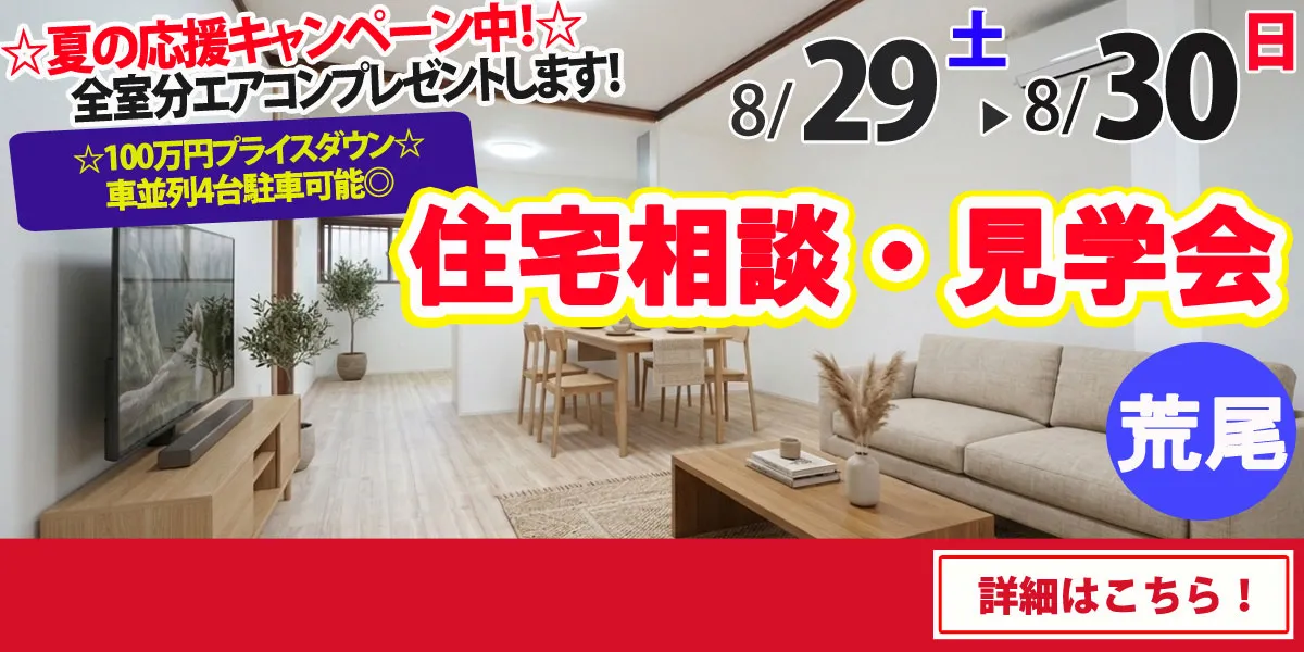 【荒尾市東屋形】中古リフォーム住宅　完全予約制 住宅相談・見学会