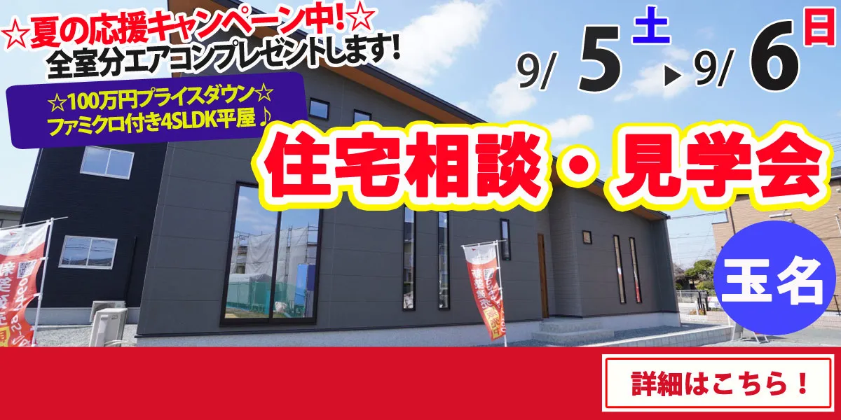 【玉名市六田】完全予約制 住宅相談・見学会