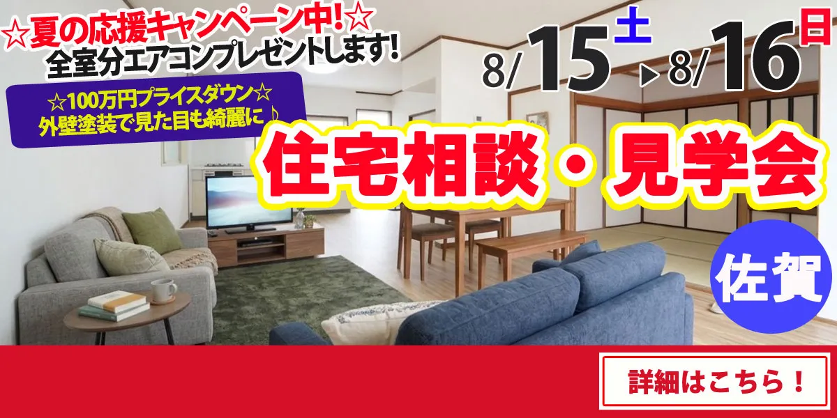 【佐賀市東与賀町】中古リフォーム住宅　完成見学・販売会