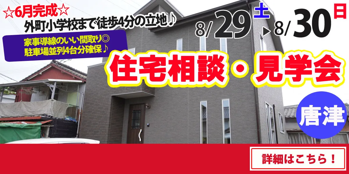 【唐津市和多田】完全予約制 住宅相談・見学会