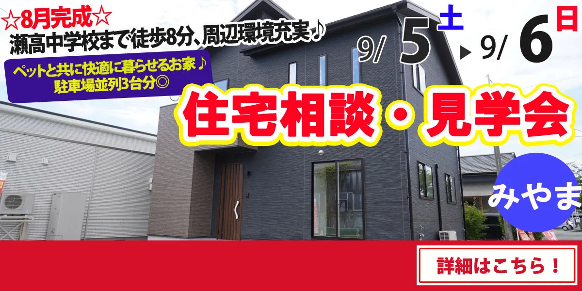 【みやま市瀬高町】完全予約制 住宅相談・見学会