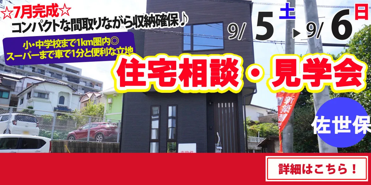 【佐世保市天神町】完全予約制 住宅相談・見学会