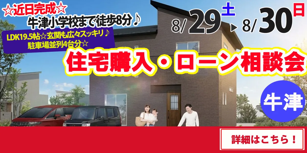 【小城市牛津町】完全予約制 住宅購入・ローン相談会