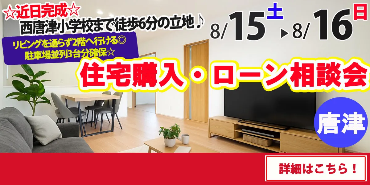 【唐津市西唐津】完全予約制 住宅購入・ローン相談会