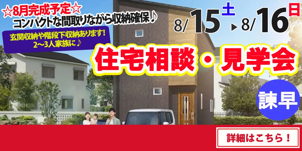 【諫早市八天町】完全予約制 住宅相談・見学会