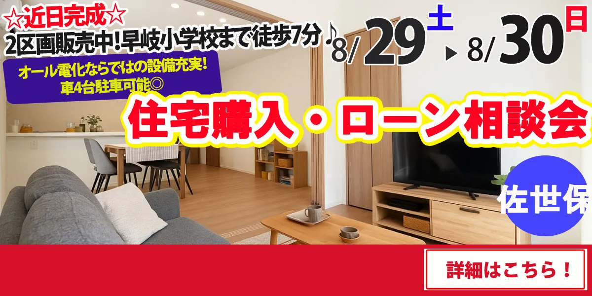 【佐世保市早岐】完全予約制 住宅購入・ローン相談会