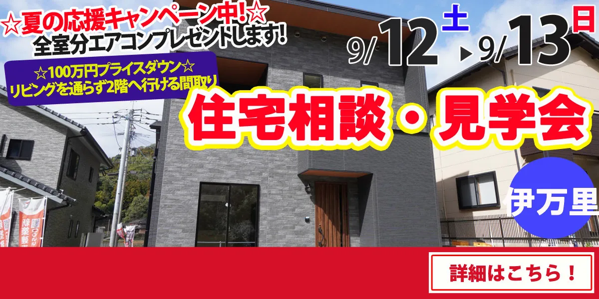 【伊万里市脇田町】完全予約制 住宅相談・見学会