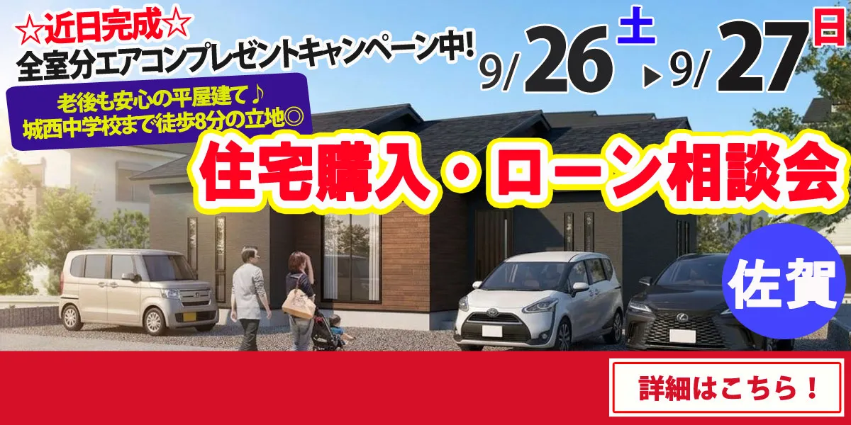 【佐賀市西与賀町】完全予約制 住宅購入・ローン相談会