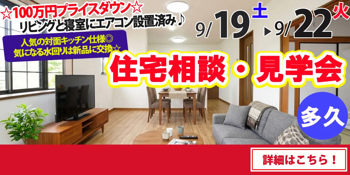 【多久市北多久町】中古リフォーム住宅　完全予約制 完成見学・販売会