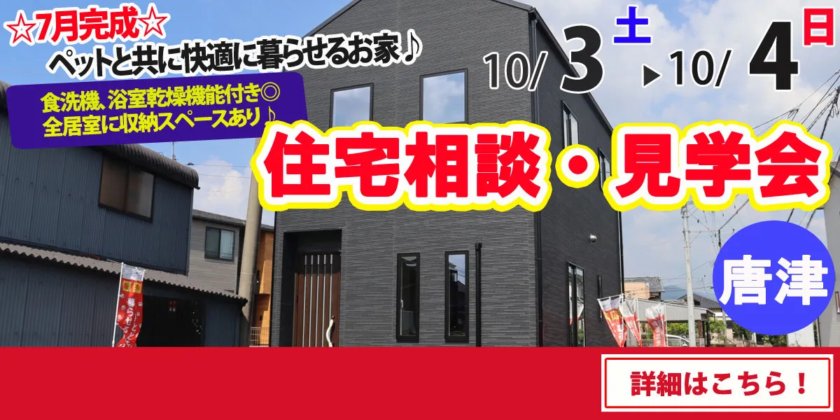 【唐津市浜玉町】完全予約制 住宅相談・見学会