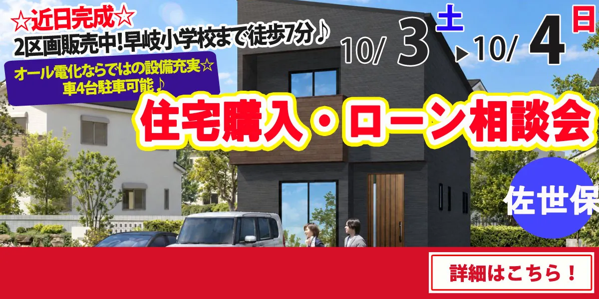 【佐世保市早岐】完全予約制 住宅購入・ローン相談会