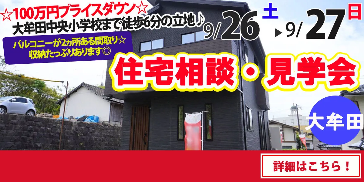 【大牟田市松浦町】完全予約制 住宅相談・見学会