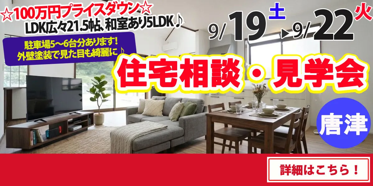 【唐津市厳木町】中古リフォーム住宅　完全予約制 完成見学・販売会