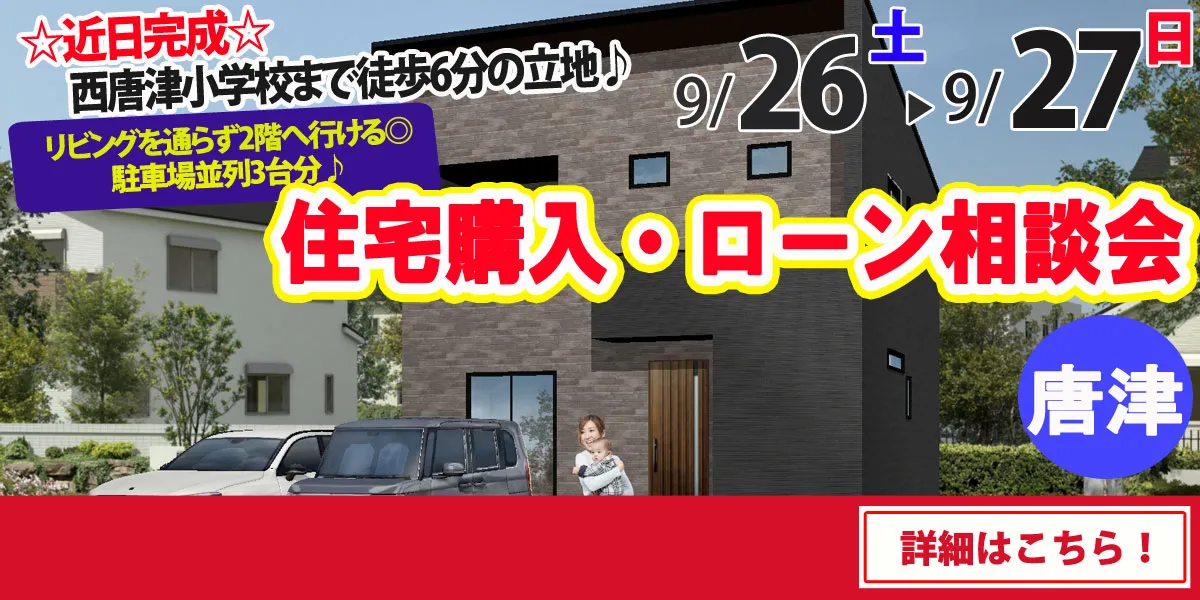 【唐津市西唐津】完全予約制 住宅購入・ローン相談会