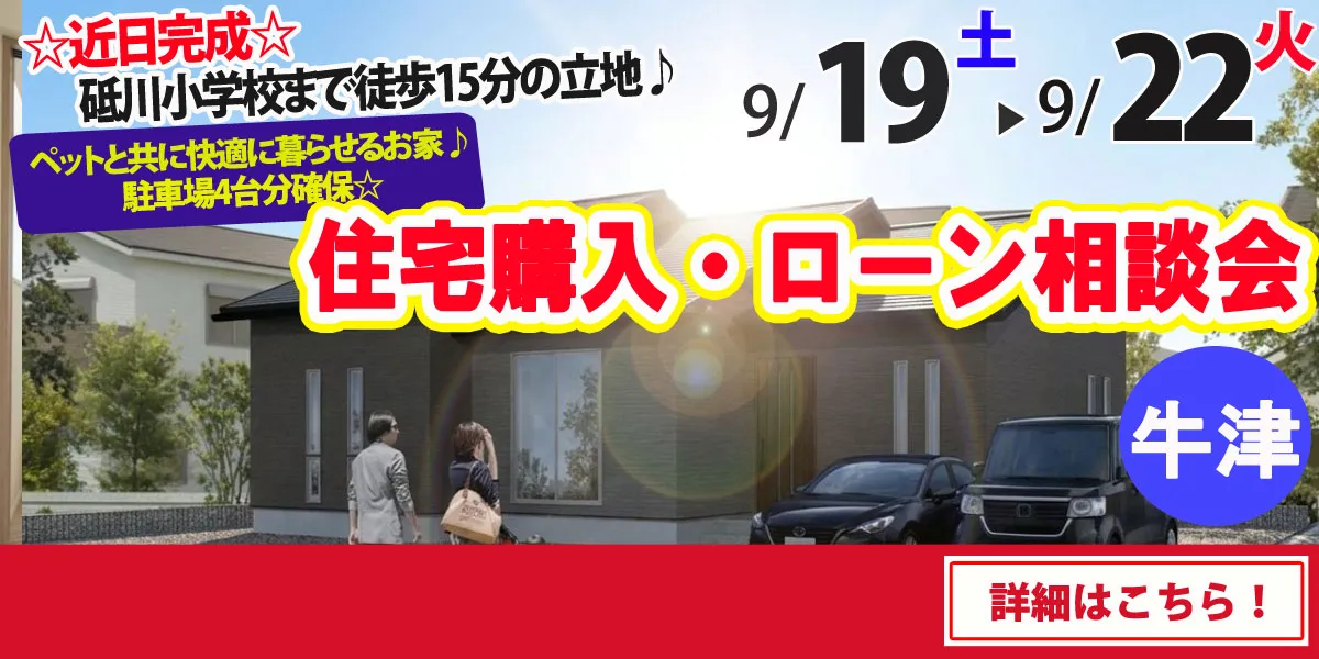 【小城市牛津町】完全予約制 住宅購入・ローン相談会