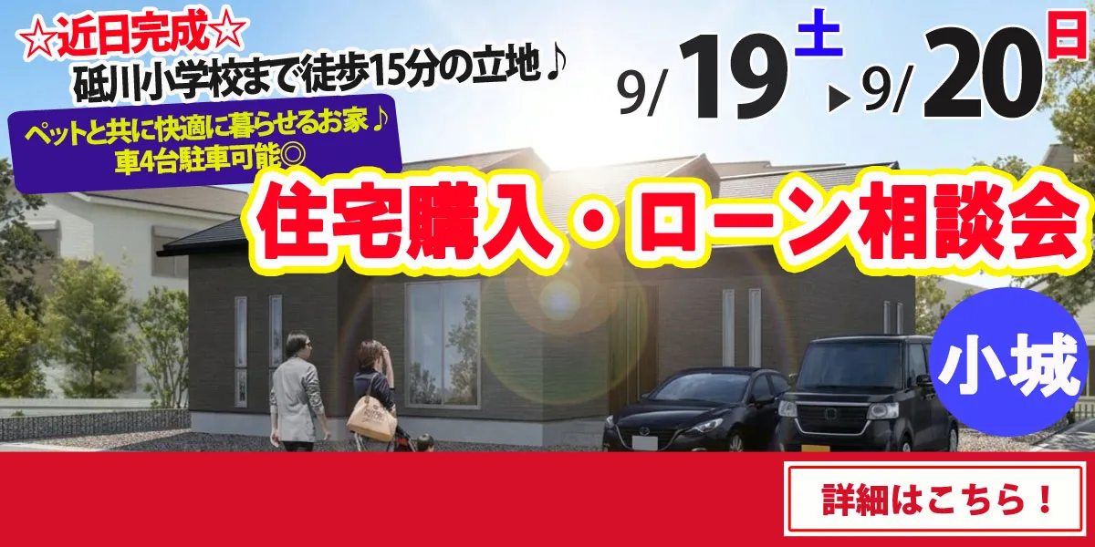 【小城市牛津町】完全予約制 住宅購入・ローン相談会