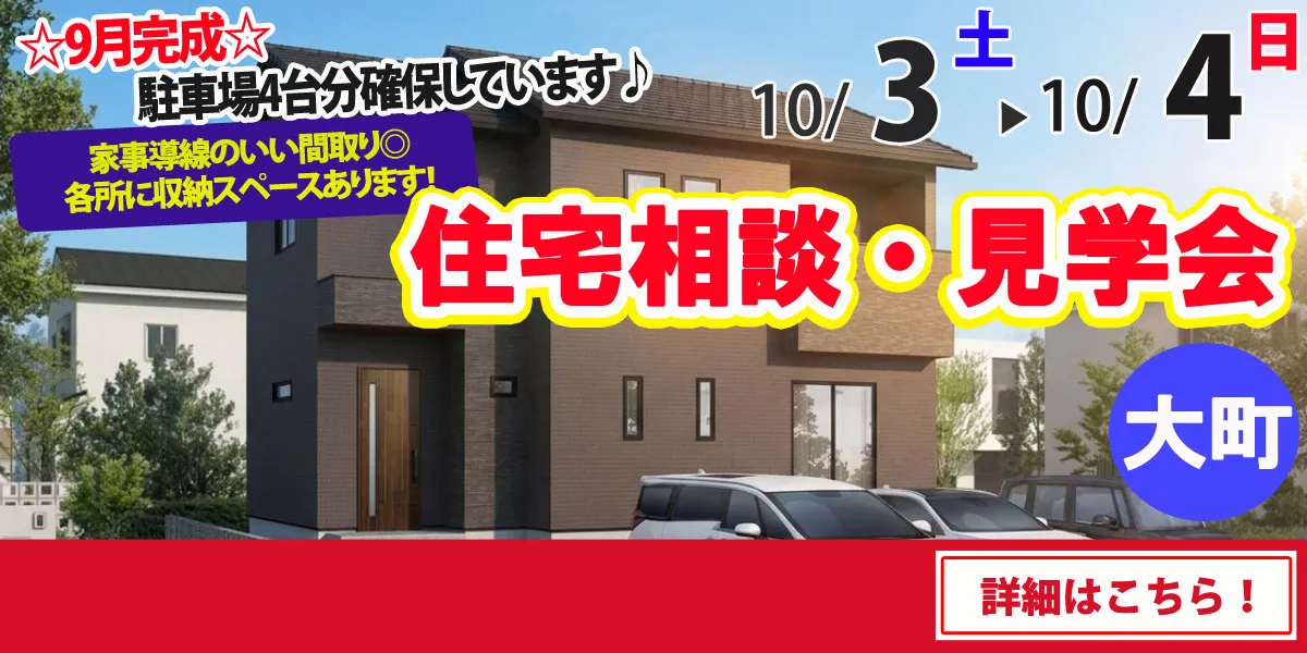 【杵島郡大町町】完全予約制 住宅相談・見学会