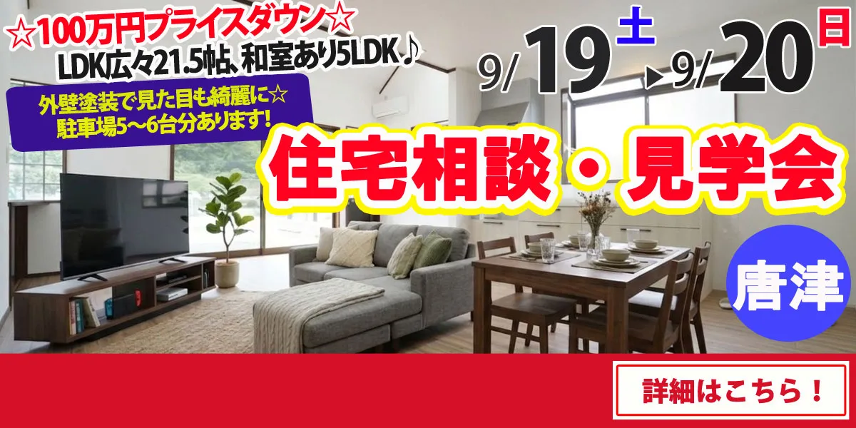 【唐津市厳木町】中古リフォーム住宅　完全予約制 完成見学・販売会