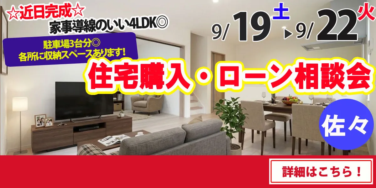 【北松浦郡佐々町】完全予約制 住宅購入・ローン相談会