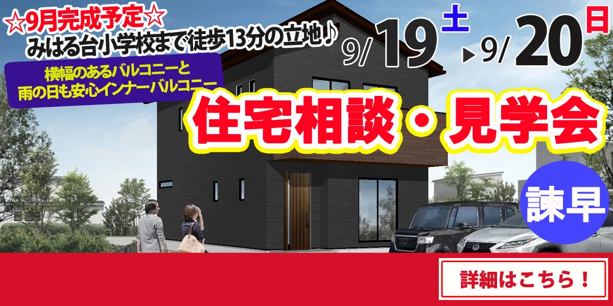 【諫早市栗面町】完全予約制 住宅相談・見学会