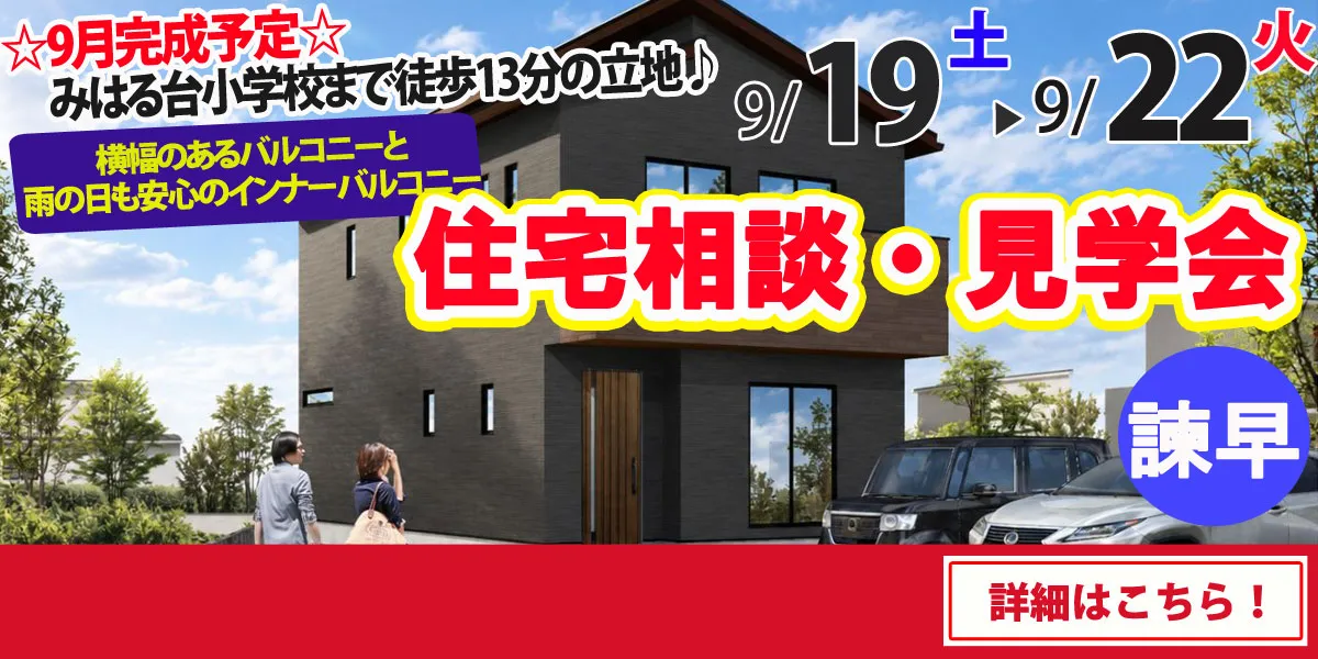 【諫早市栗面町】完全予約制 住宅相談・見学会
