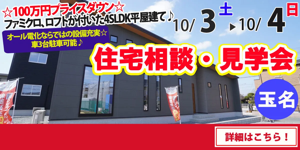【玉名市六田】完全予約制 住宅相談・見学会