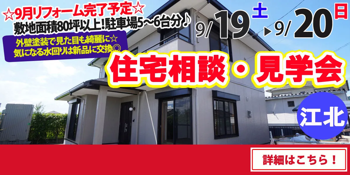 【杵島郡江北町】中古リフォーム住宅　住宅相談・見学会