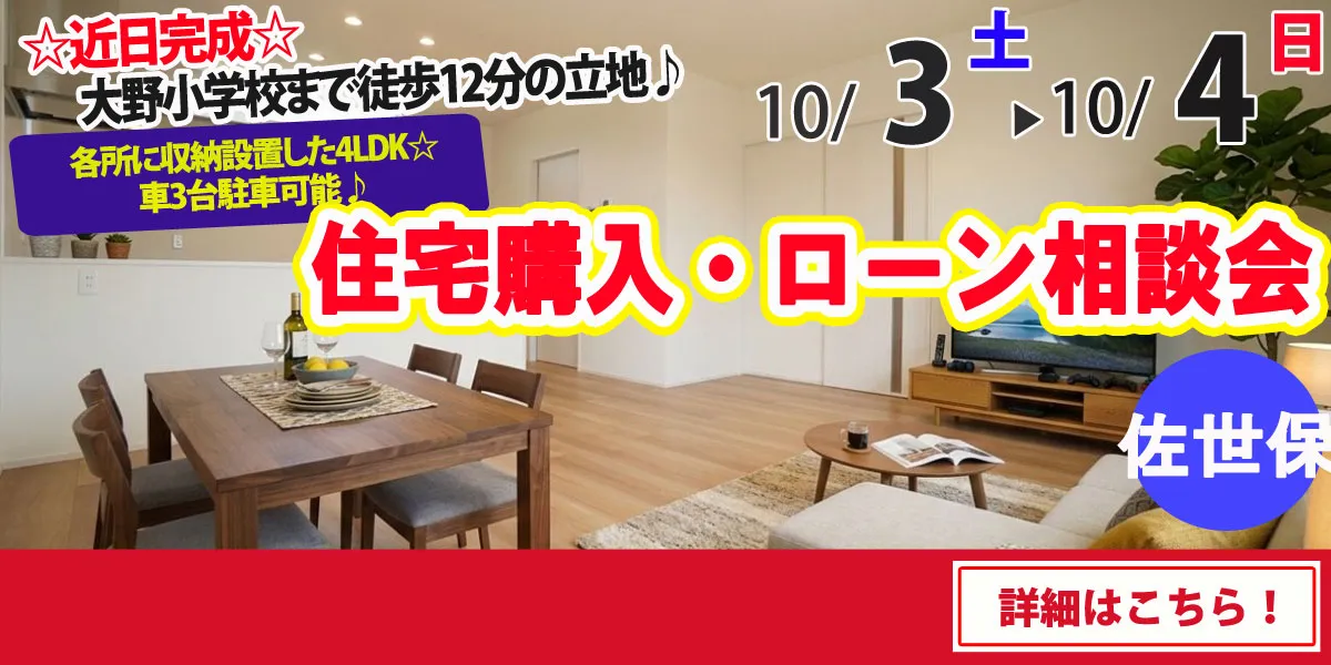 【佐世保市原分町】完全予約制 住宅購入・ローン相談会