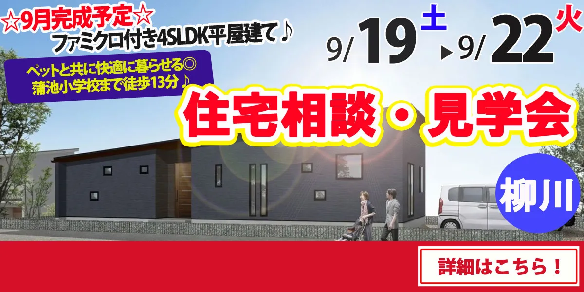 【柳川市東蒲池】完全予約制 住宅相談・見学会