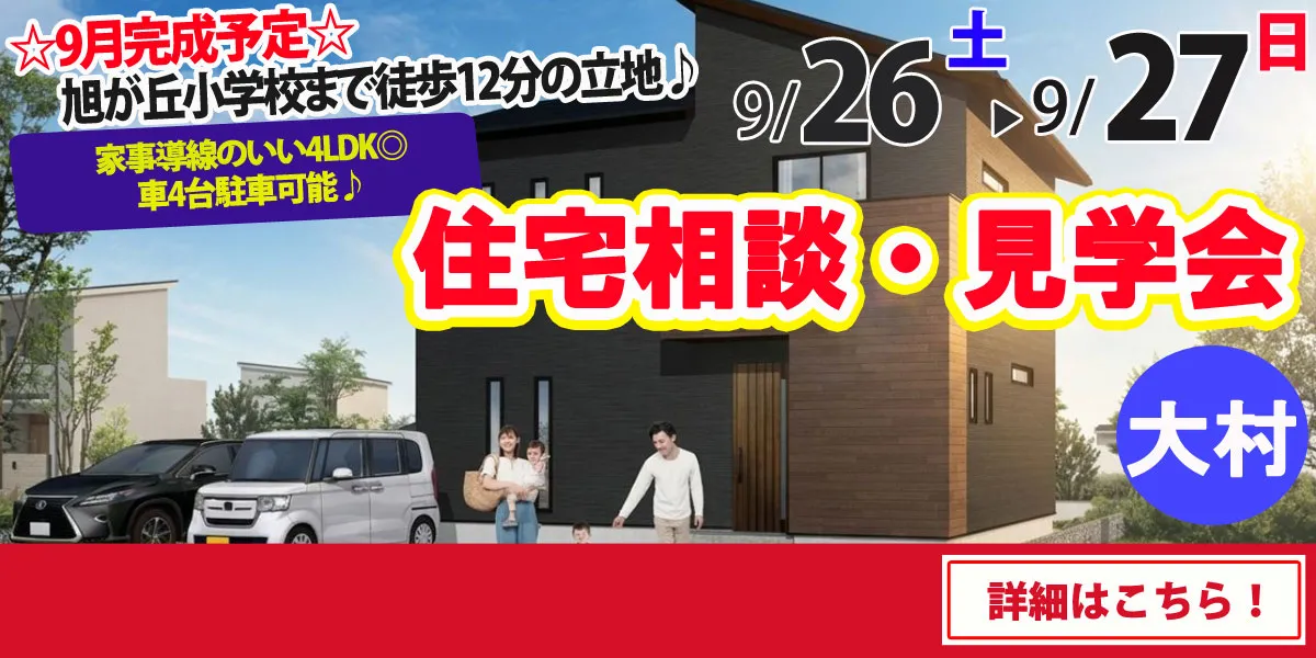 【大村市向木場町】完全予約制 住宅相談・見学会
