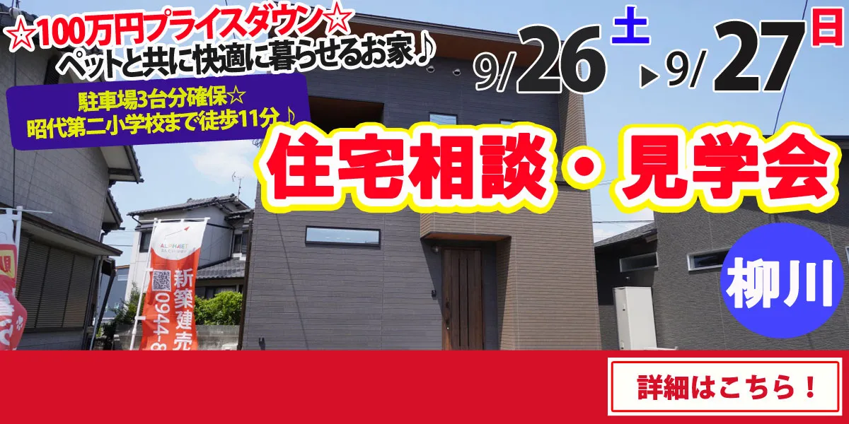 【柳川市吉原】完全予約制 住宅相談・見学会