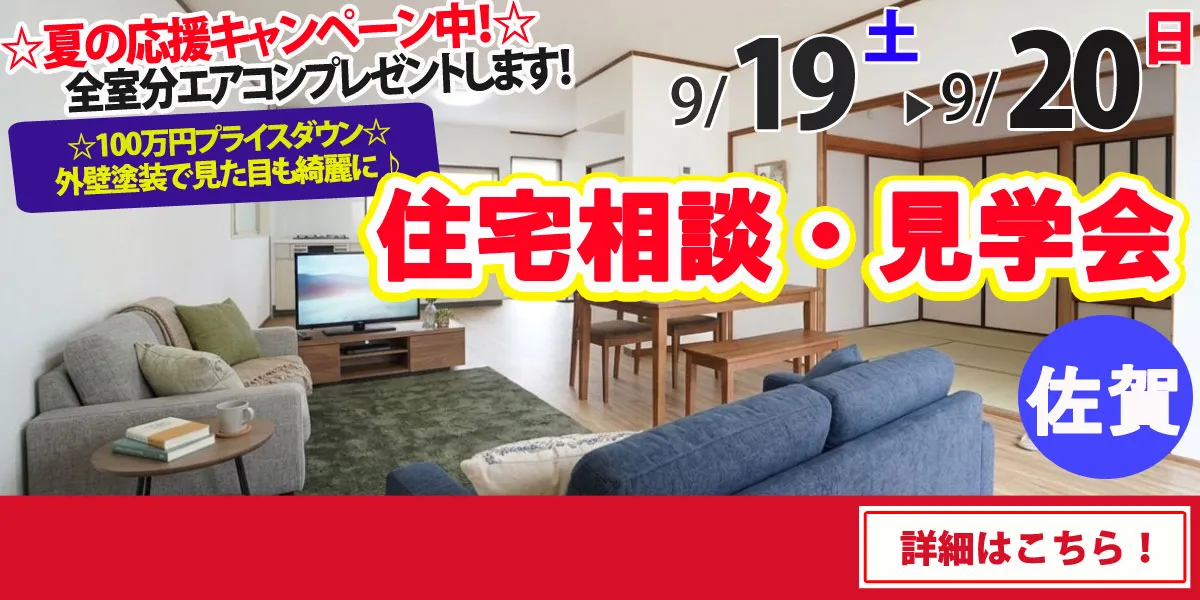 【佐賀市東与賀町】中古リフォーム住宅　完成見学・販売会