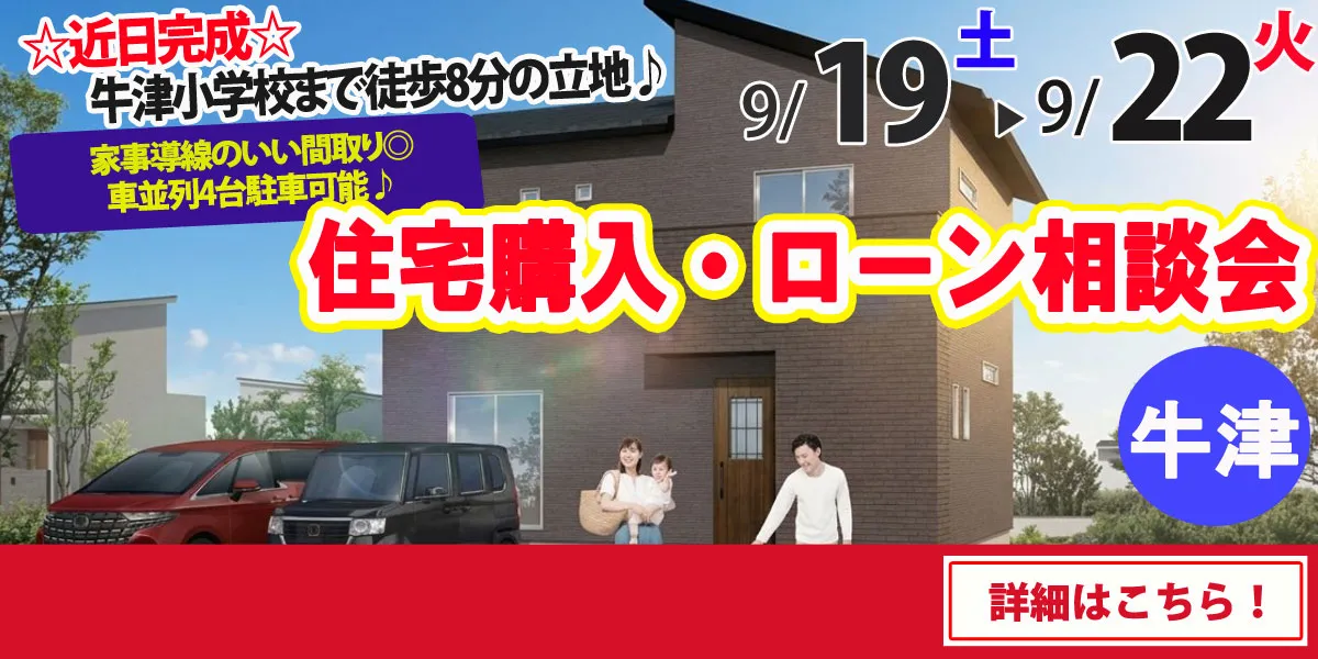 【小城市牛津町】完全予約制 住宅購入・ローン相談会