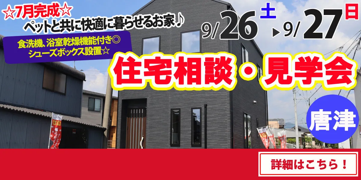 【唐津市浜玉町】完全予約制 住宅相談・見学会