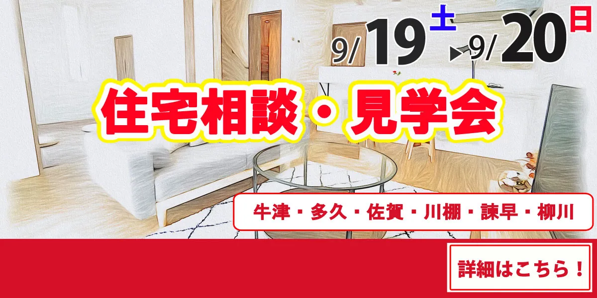 9/19-9/20オープンハウス情報