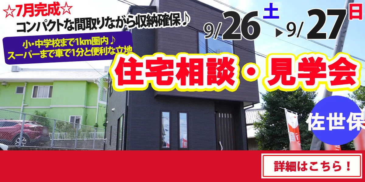【佐世保市天神町】完全予約制 住宅相談・見学会