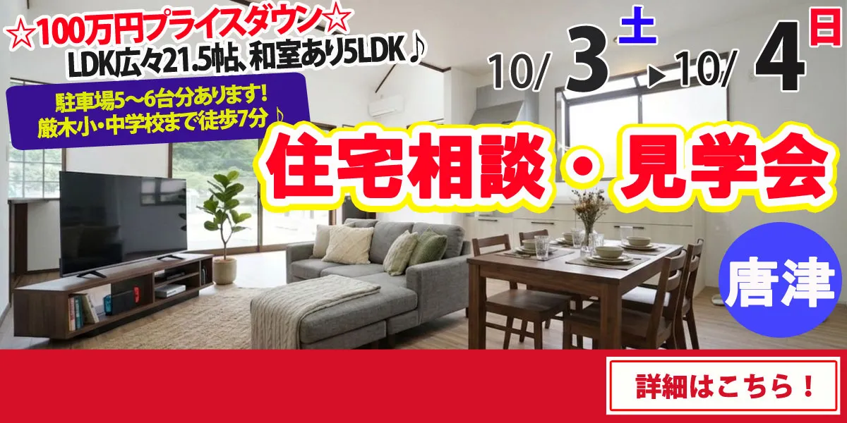 【唐津市厳木町】中古リフォーム住宅　完全予約制 完成見学・販売会