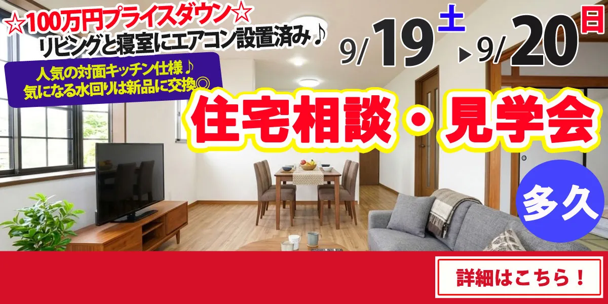 【多久市北多久町】中古リフォーム住宅　完全予約制 完成見学・販売会