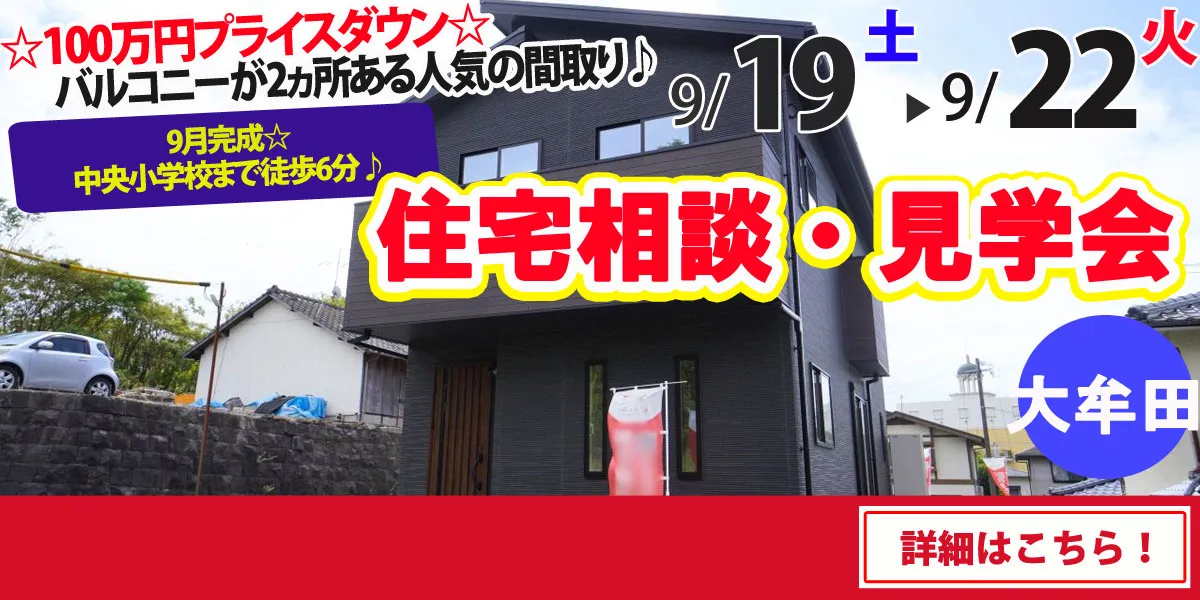 【大牟田市松浦町】完全予約制 住宅相談・見学会