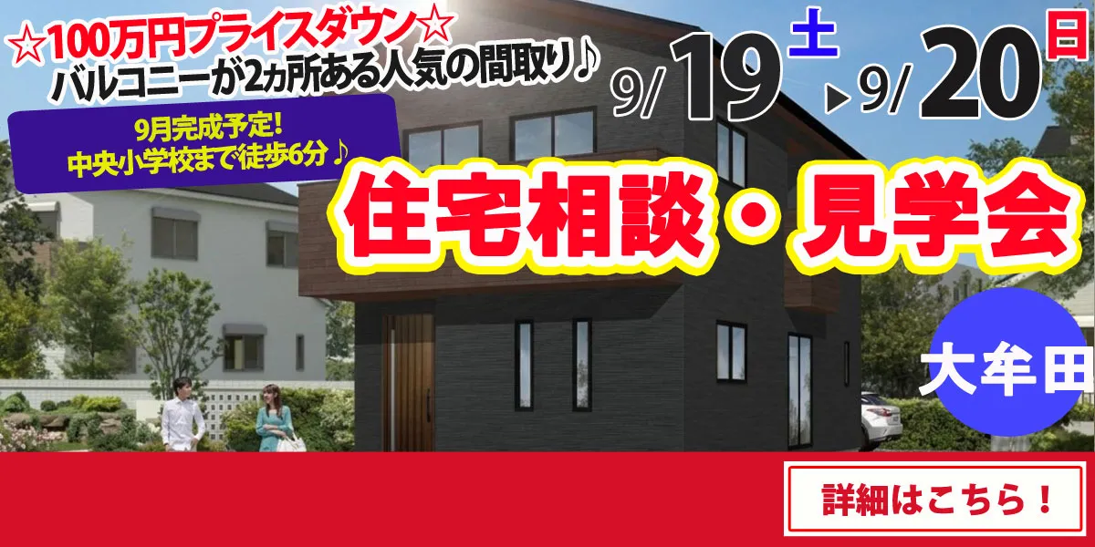 【大牟田市松浦町】完全予約制 住宅相談・見学会