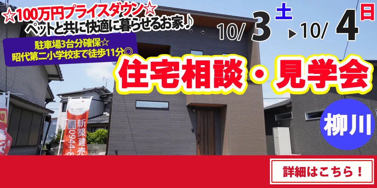 【柳川市吉原】完全予約制 住宅相談・見学会