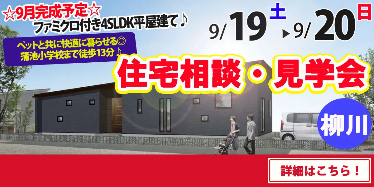 【柳川市東蒲池】完全予約制 住宅相談・見学会
