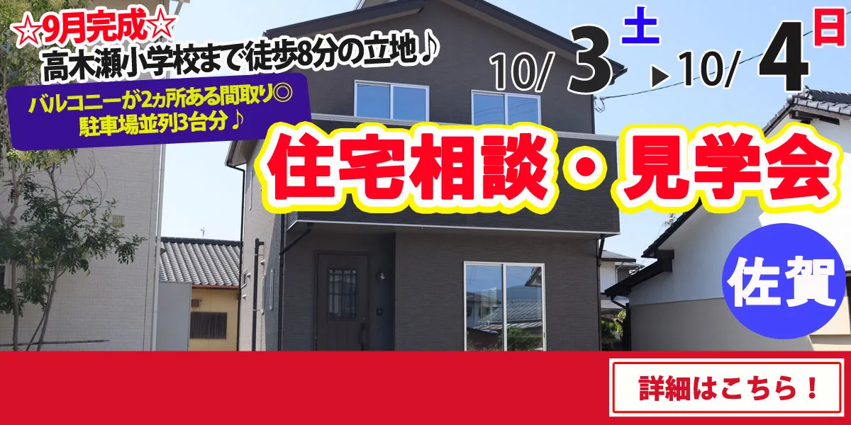 【佐賀市高木瀬東】完全予約制 住宅相談・見学会