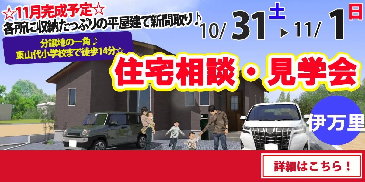 【伊万里市東山代町】完全予約制 住宅相談・見学会