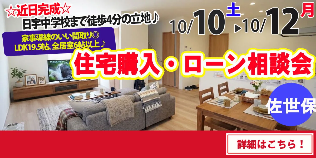【佐世保市日宇町】完全予約制 住宅購入・ローン相談会